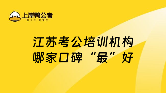 江苏考公培训机构哪家口碑&ldquo;最&rdquo;好