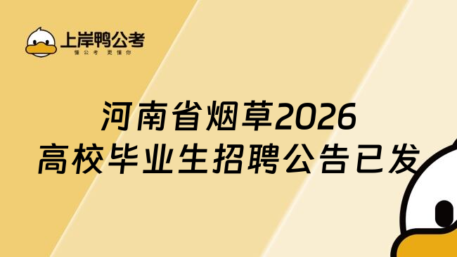 河南省烟草2026高校毕业生招聘公告已发