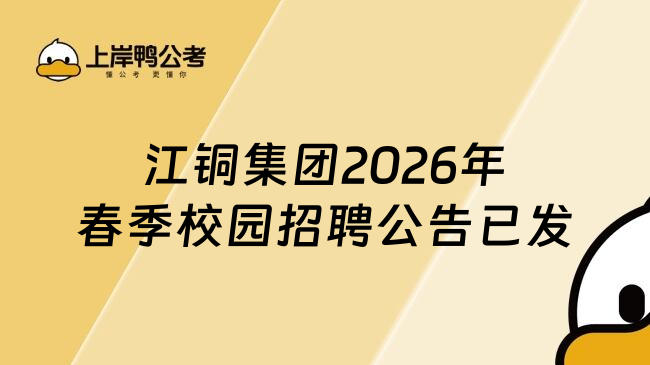 江铜集团2026年春季校园招聘公告已发