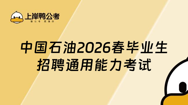 中国石油2026春毕业生招聘通用能力考试