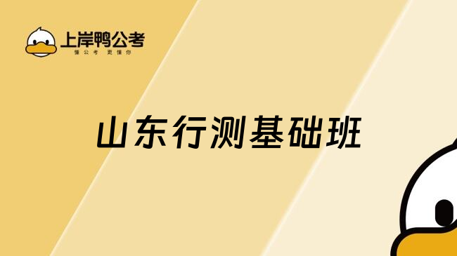 山东行测基础班