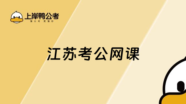 江苏考公网课