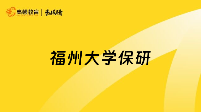 福州大学保研