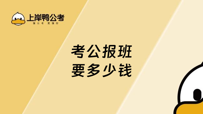 考公报班要多少钱