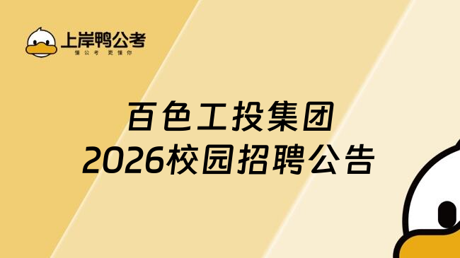 百色工投集团2026校园招聘公告