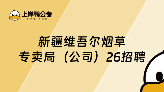 新疆维吾尔烟草专卖局（公司）26招聘