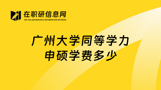 广州大学同等学力申硕学费多少