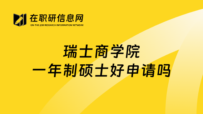 瑞士商学院一年制硕士好申请吗