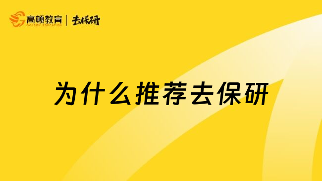 为什么推荐去保研