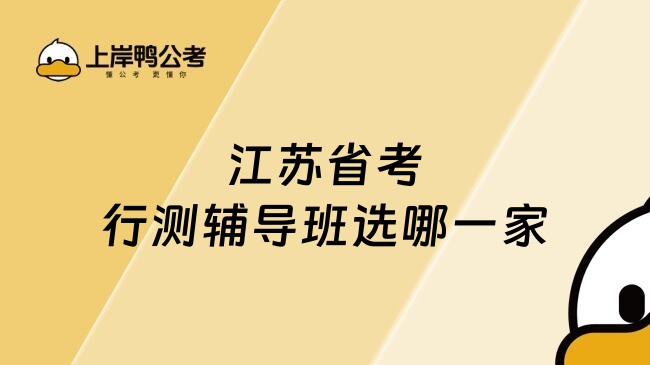 江苏省考行测辅导班选哪一家