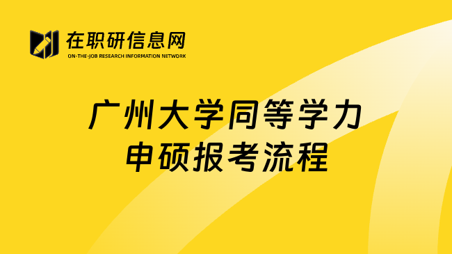 广州大学同等学力申硕报考流程
