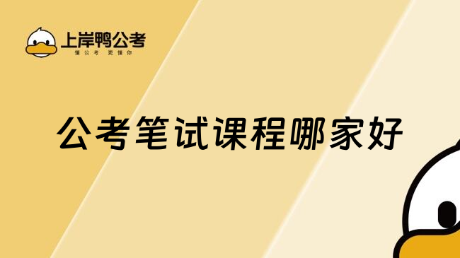 公考笔试课程哪家好