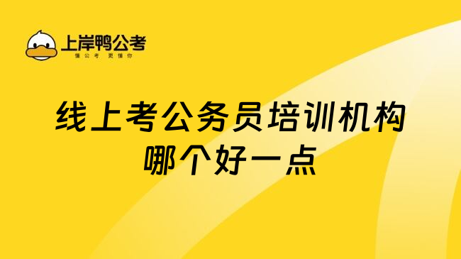 线上考公务员培训机构哪个好一点