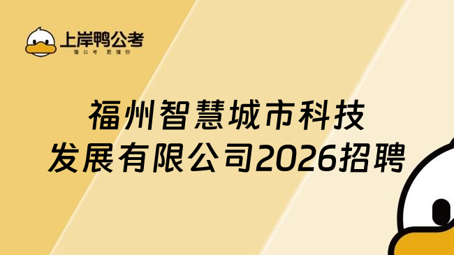 福州智慧城市科技发展有限公司2026招聘