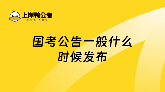 国考公告一般什么时候发布