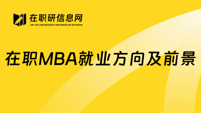 在职MBA就业方向及前景