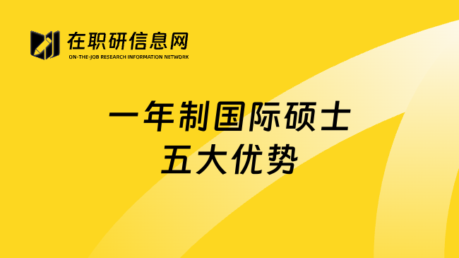 一年制国际硕士五大优势