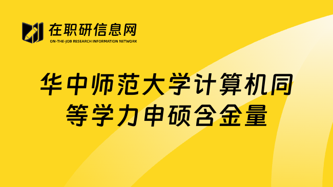 华中师范大学计算机同等学力申硕含金量