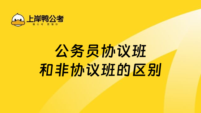 公务员协议班和非协议班的区别