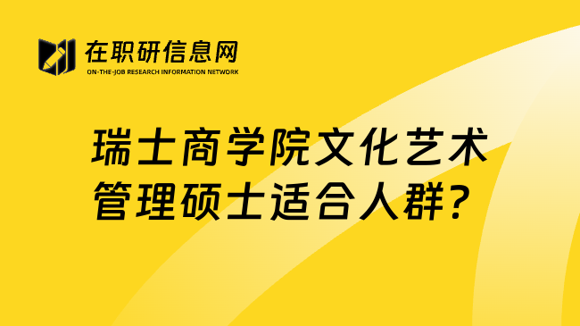 瑞士商学院文化艺术管理硕士适合人群？