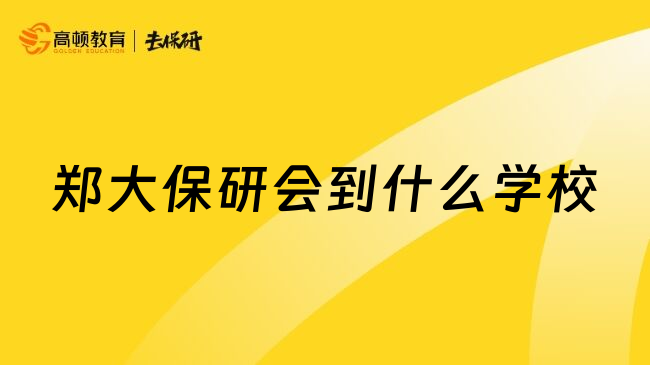 郑大保研会到什么学校