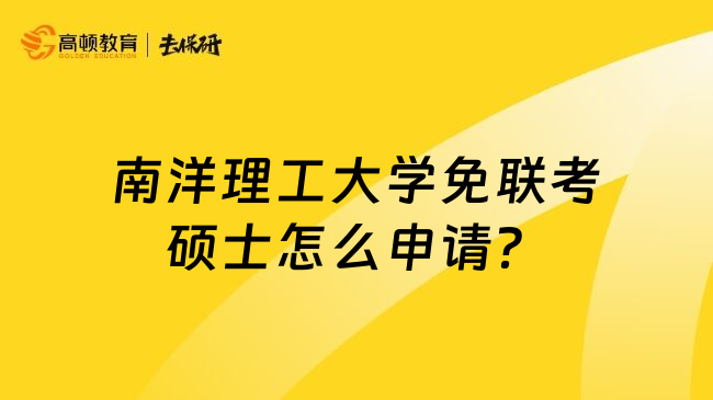 南洋理工大学免联考硕士怎么申请？