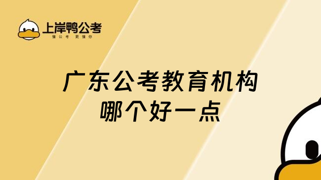 广东公考教育机构哪个好一点