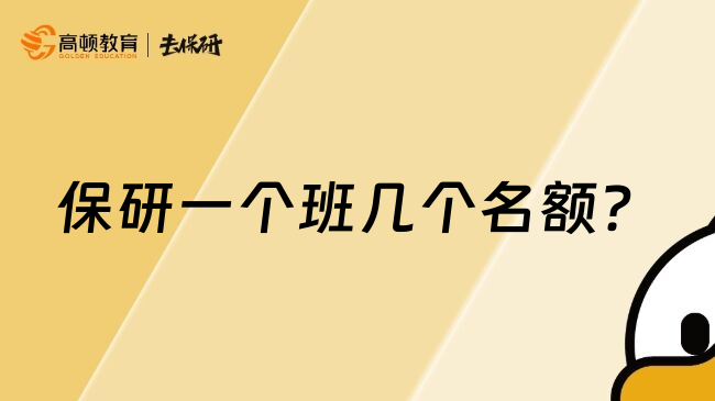 保研一个班几个名额？