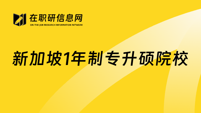 新加坡1年制专升硕院校