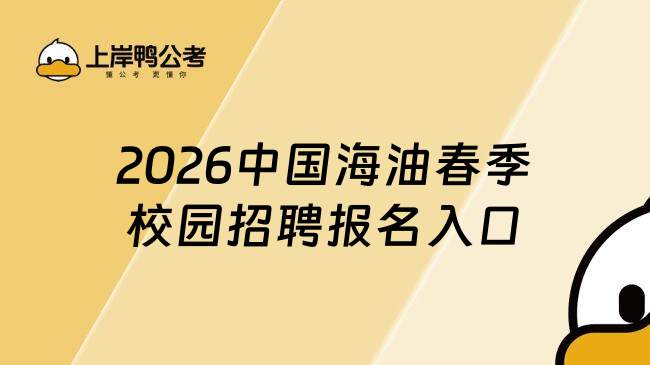 2026中国海油春季校园招聘报名入口