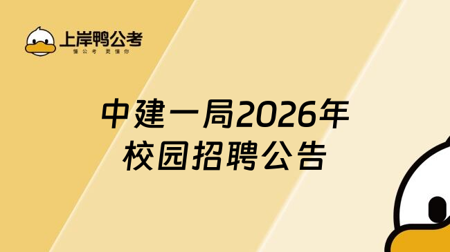 中建一局2026年校园招聘公告