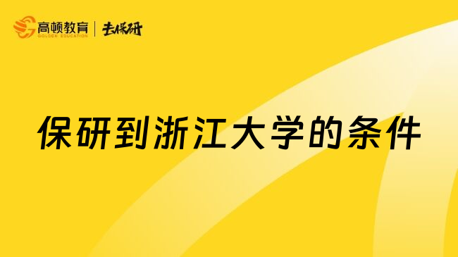 保研到浙江大学的条件