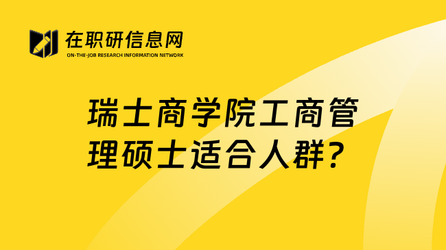瑞士商学院工商管理硕士适合人群？