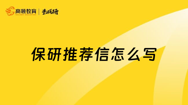 保研推荐信怎么写
