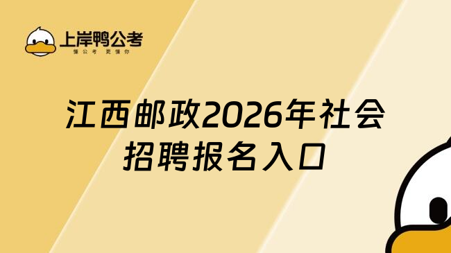 江西邮政2026年社会招聘报名入口