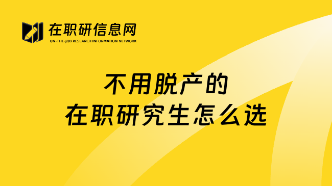 不用脱产的在职研究生怎么选
