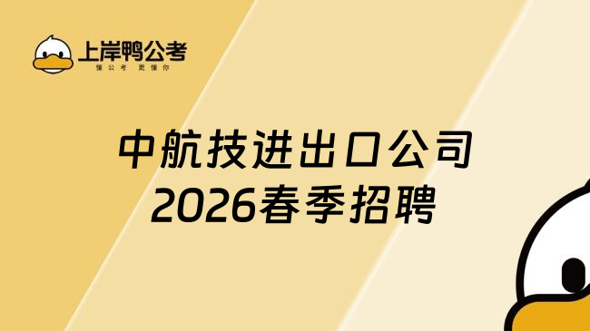 中航技进出口公司2026春季招聘