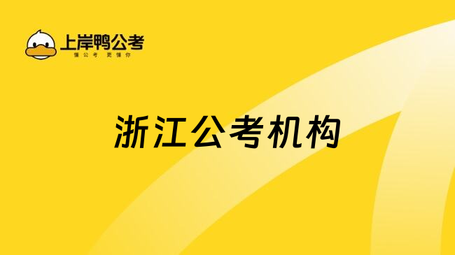 浙江公考机构
