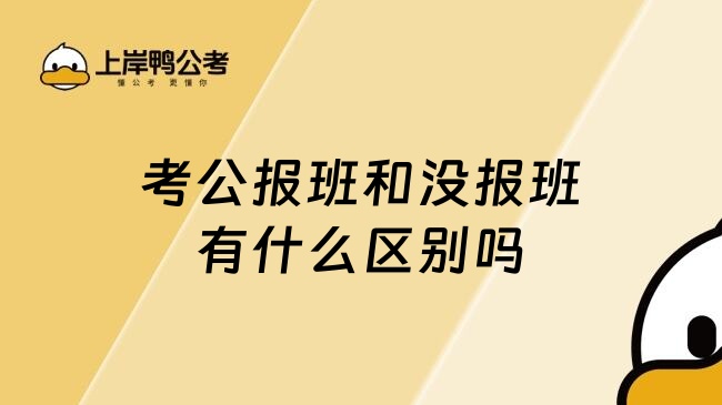 考公报班和没报班有什么区别吗