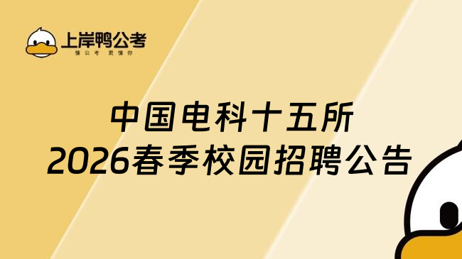 中国电科十五所2026春季校园招聘公告