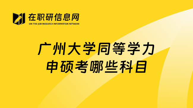 广州大学同等学力申硕考哪些科目