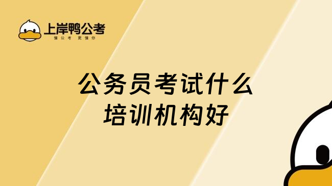 公务员考试什么培训机构好