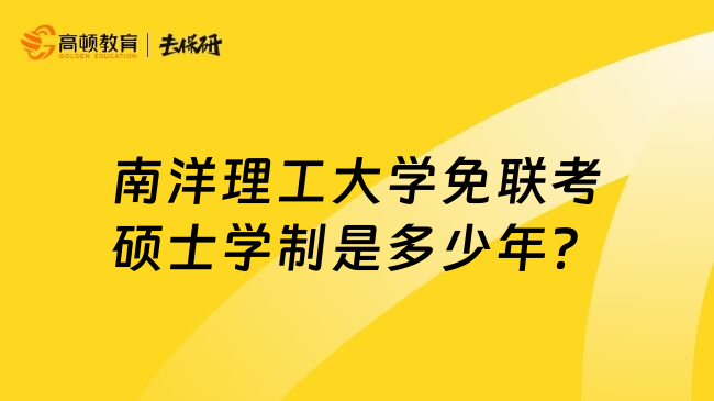 南洋理工大学免联考硕士学制是多少年？
