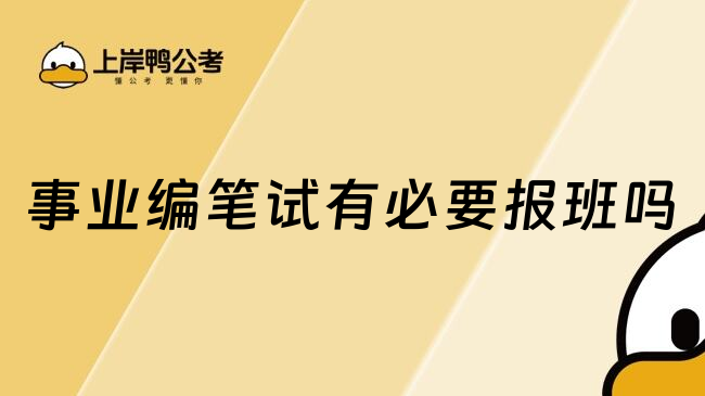 事业编笔试有必要报班吗