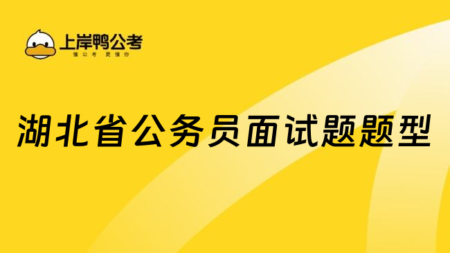 湖北省公务员面试题题型