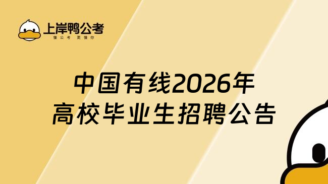 中国有线2026年高校毕业生招聘公告