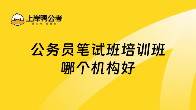 公务员笔试班培训班哪个机构好