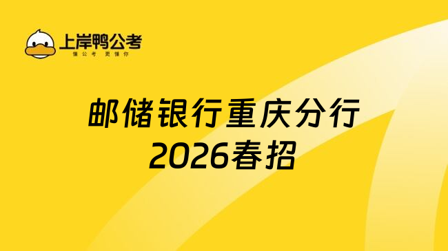 邮储银行重庆分行2026春招