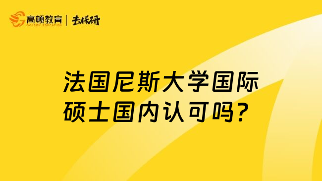 法国尼斯大学国际硕士国内认可吗？