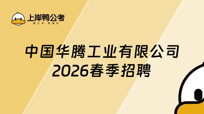 中国华腾工业有限公司2026春季招聘